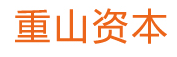 重山资本_LOGO