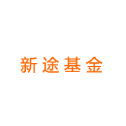 新途基金_LOGO