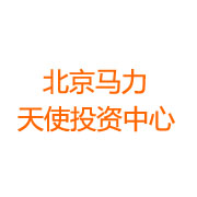 北京马力天使投资中心 LOGO