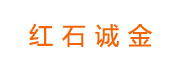 红石诚金_LOGO