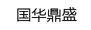 国华鼎盛 LOGO