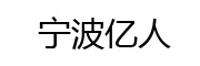 宁波亿人 LOGO