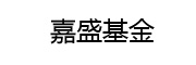 嘉盛基金 LOGO