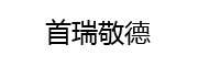 首瑞敬徳 LOGO