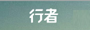 行者_LOGO