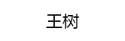 王树_LOGO