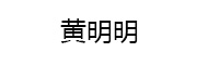 黄明明_LOGO