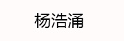 杨浩涌_LOGO