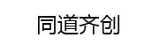 同道齐创