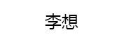 李想_LOGO