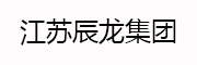 江苏辰龙集团_LOGO