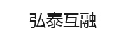 弘泰互融 LOGO