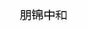 朋锦中和_LOGO
