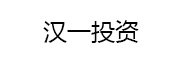 汉一投资_LOGO