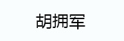 胡拥军_LOGO