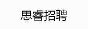 思睿招聘_LOGO