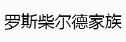 罗斯柴尔德家族_LOGO