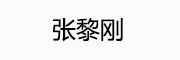 张黎刚_LOGO