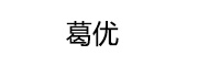 葛优 LOGO