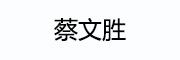 蔡文胜_LOGO