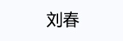 刘春_LOGO