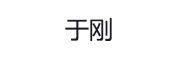 于刚_LOGO