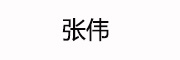 张伟 LOGO