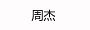 周杰 LOGO