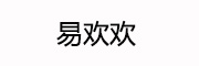 易欢欢_LOGO