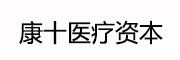 康十医疗资本_LOGO