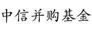 中信并购基金_LOGO