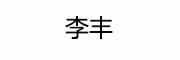 李丰 LOGO