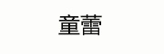 童蕾 LOGO