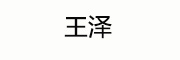 王泽 LOGO