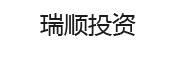 瑞顺投资 LOGO