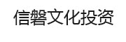 信磐文化投资_LOGO