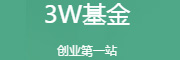 3W种子基金 LOGO