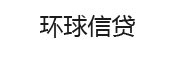 环球信贷集团_LOGO