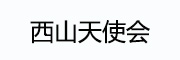 西山天使会_LOGO