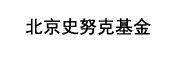北京史努克基金_LOGO