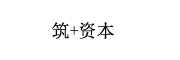 筑+资本 LOGO