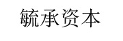 毓承资本_LOGO