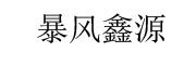 暴风鑫源_LOGO