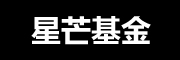 星芒基金