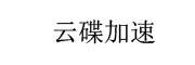 云碟加速_LOGO