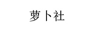萝卜社_LOGO