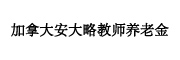 加拿大安大略教师养老金 LOGO
