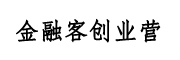 金融客创业营 LOGO