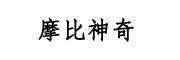 摩比神奇（北京）信息技术有限公司_LOGO