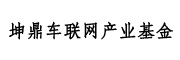 坤鼎车联网产业基金_LOGO